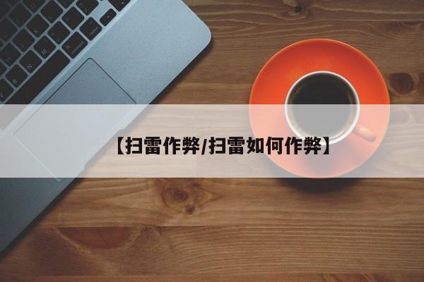 【扫雷作弊/扫雷如何作弊】