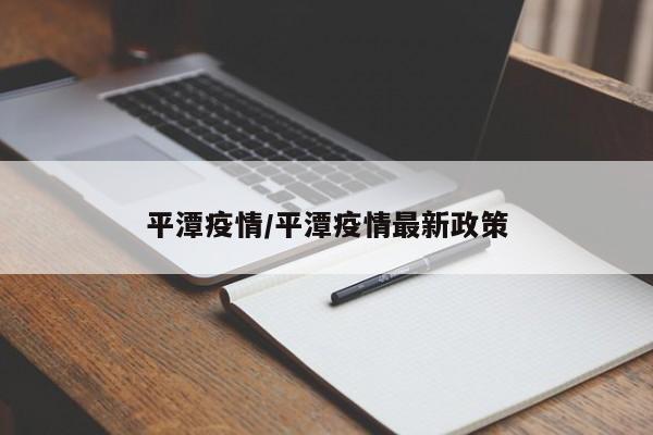 平潭疫情/平潭疫情最新政策