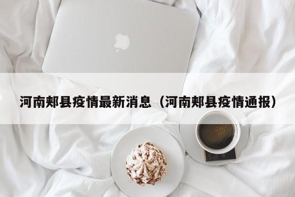 河南郏县疫情最新消息(河南郏县疫情通报)