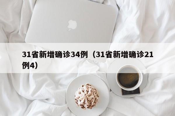 31省新增确诊34例(31省新增确诊21例4)
