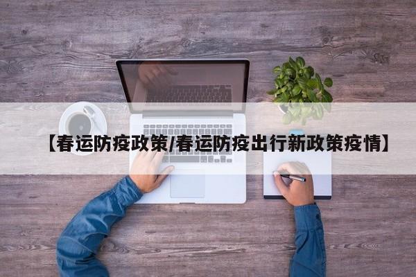【春运防疫政策/春运防疫出行新政策疫情】