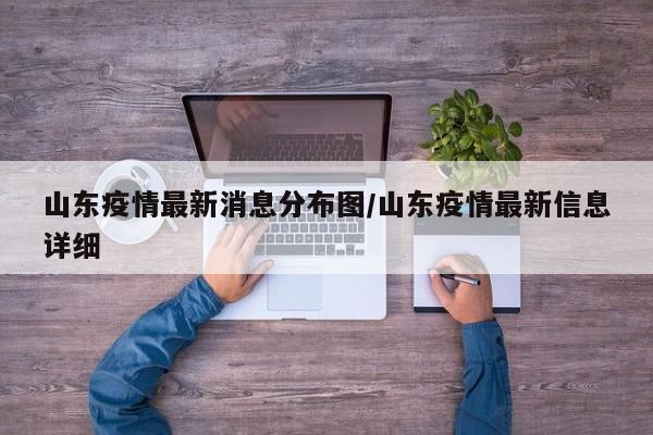 山东疫情最新消息分布图/山东疫情最新信息详细