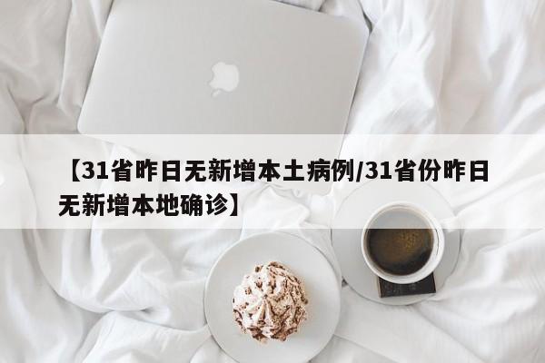 【31省昨日无新增本土病例/31省份昨日无新增本地确诊】