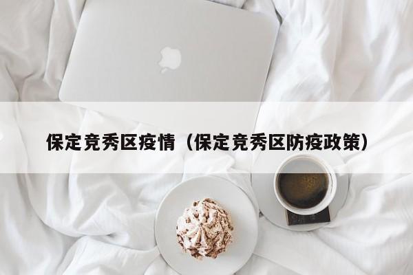 保定竞秀区疫情(保定竞秀区防疫政策)
