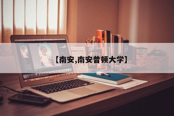 【南安,南安普顿大学】