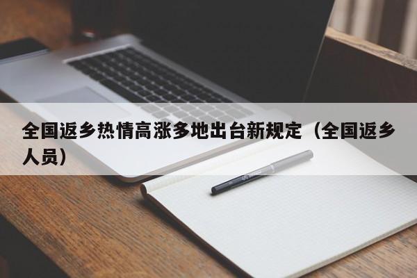 全国返乡热情高涨多地出台新规定（全国返乡人员）
