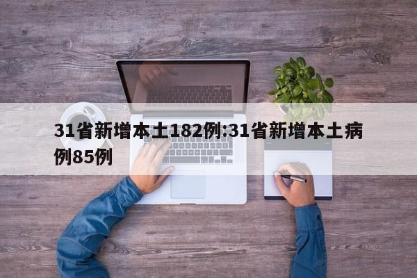 31省新增本土182例:31省新增本土病例85例