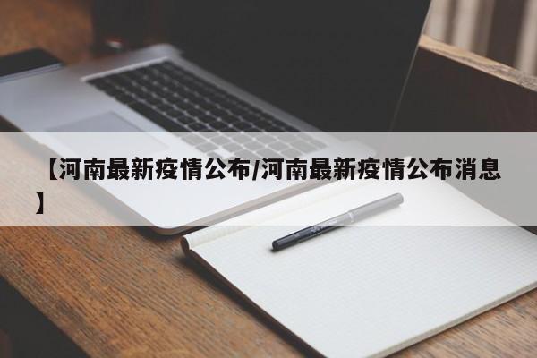 【河南最新疫情公布/河南最新疫情公布消息】