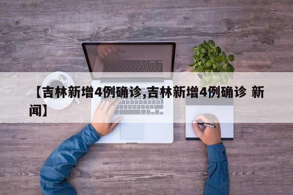 【吉林新增4例确诊,吉林新增4例确诊 新闻】