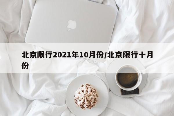 北京限行2021年10月份/北京限行十月份