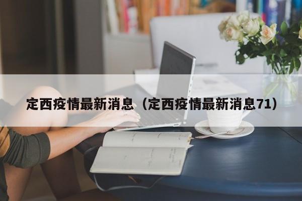 定西疫情最新消息(定西疫情最新消息71)