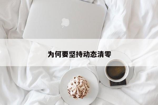 为何要坚持动态清零