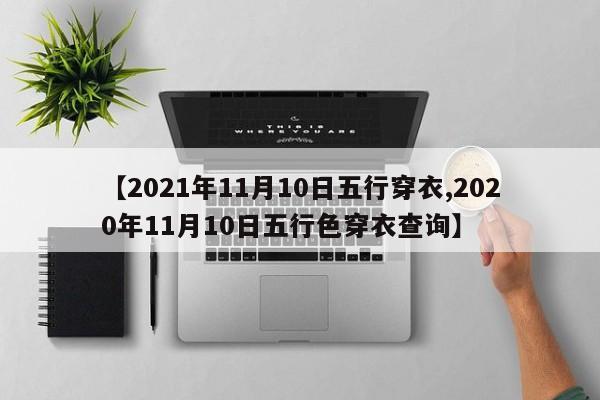 【2021年11月10日五行穿衣,2020年11月10日五行色穿衣查询】
