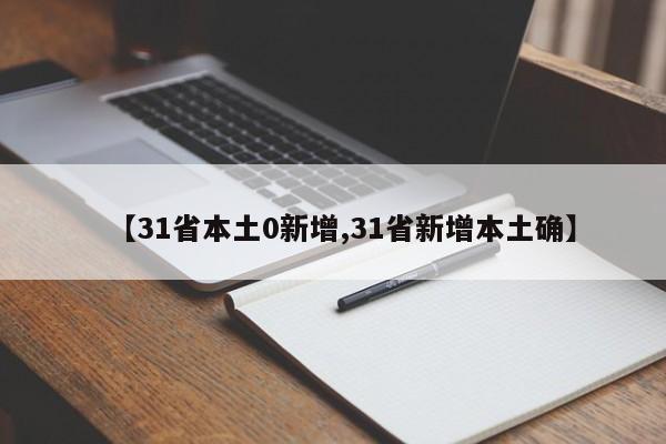【31省本土0新增,31省新增本土确】