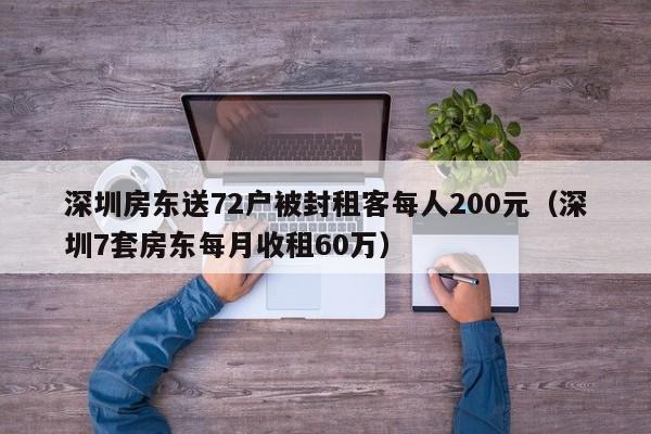 深圳房东送72户被封租客每人200元(深圳7套房东每月收租60万)