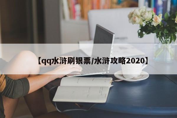 【qq水浒刷银票/水浒攻略2020】
