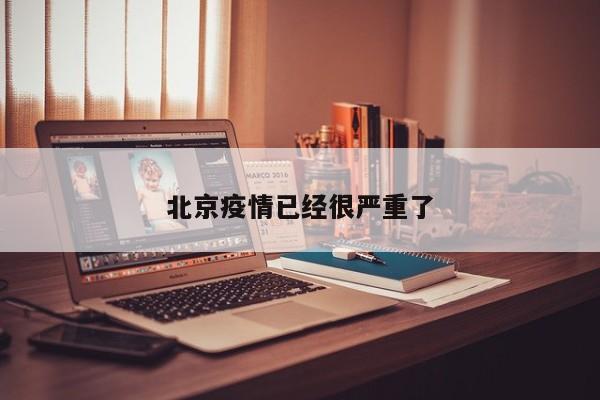 北京疫情已经很严重了