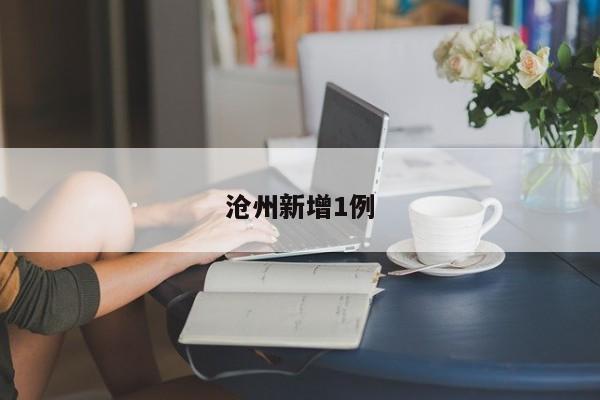 沧州新增1例