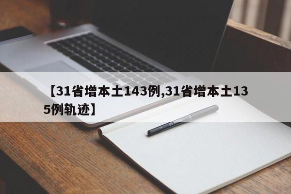 【31省增本土143例,31省增本土135例轨迹】