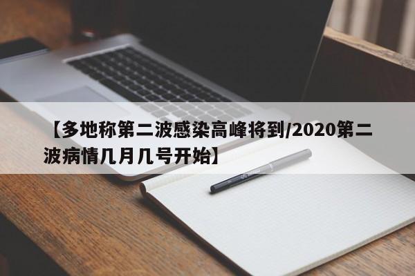 【多地称第二波感染高峰将到/2020第二波病情几月几号开始】