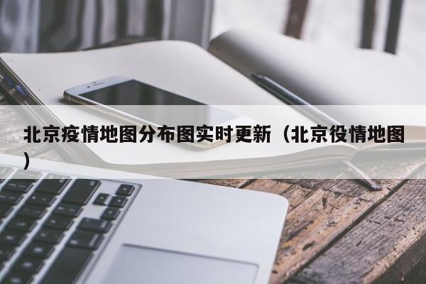 北京疫情地图分布图实时更新(北京役情地图)
