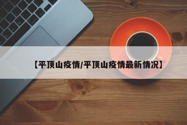 【平顶山疫情/平顶山疫情最新情况】