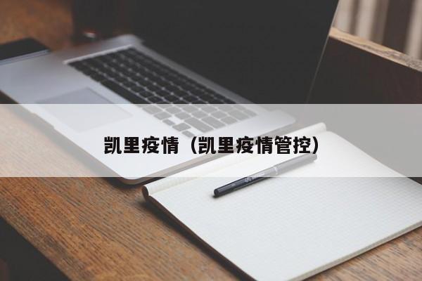 凯里疫情(凯里疫情管控)