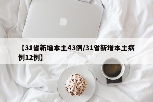 【31省新增本土43例/31省新增本土病例12例】