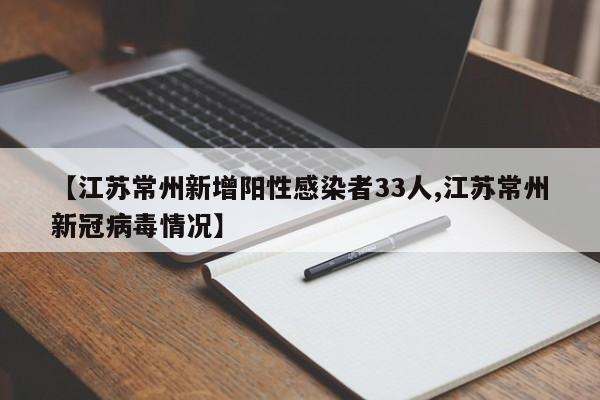 【江苏常州新增阳性感染者33人,江苏常州新冠病毒情况】