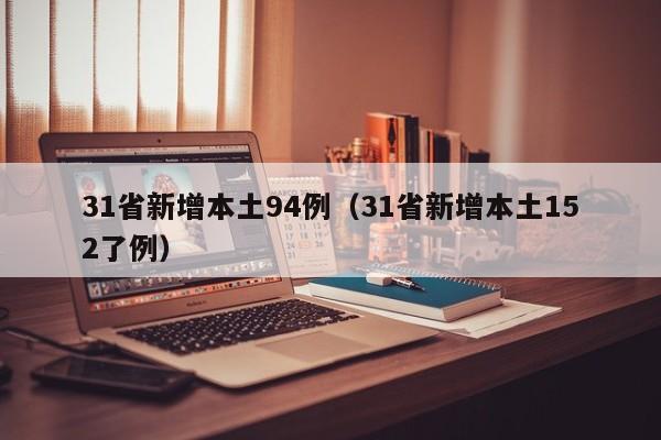 31省新增本土94例（31省新增本土152了例）