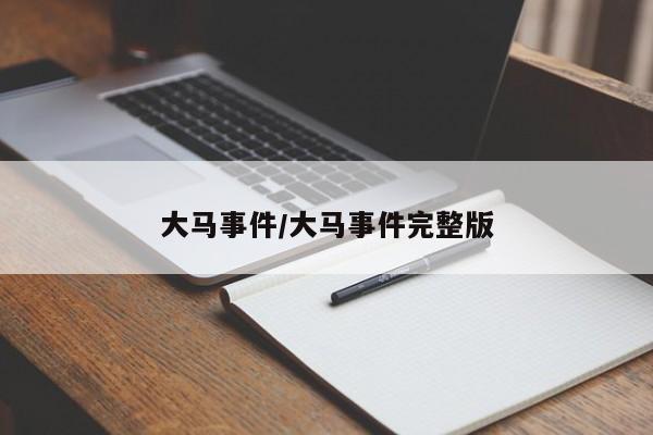 大马事件/大马事件完整版