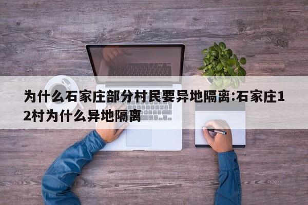 为什么石家庄部分村民要异地隔离:石家庄12村为什么异地隔离