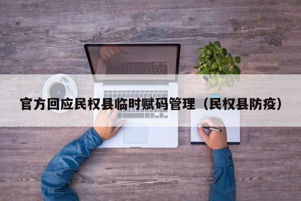 官方回应民权县临时赋码管理（民权县防疫）
