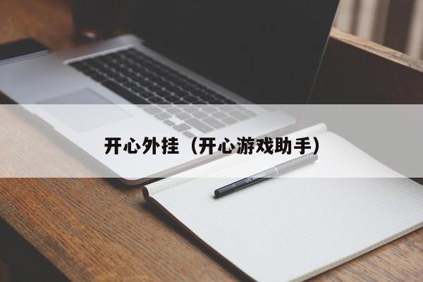 开心外挂（开心游戏助手）