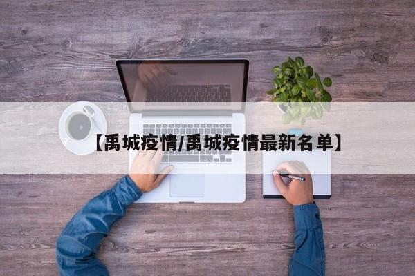 【禹城疫情/禹城疫情最新名单】