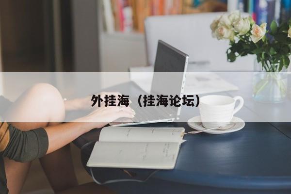 外挂海(挂海论坛)