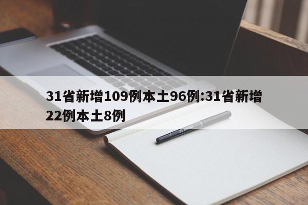 31省新增109例本土96例:31省新增22例本土8例