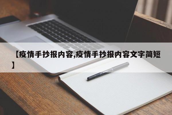 【疫情手抄报内容,疫情手抄报内容文字简短】
