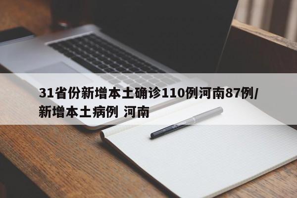 31省份新增本土确诊110例河南87例/新增本土病例 河南