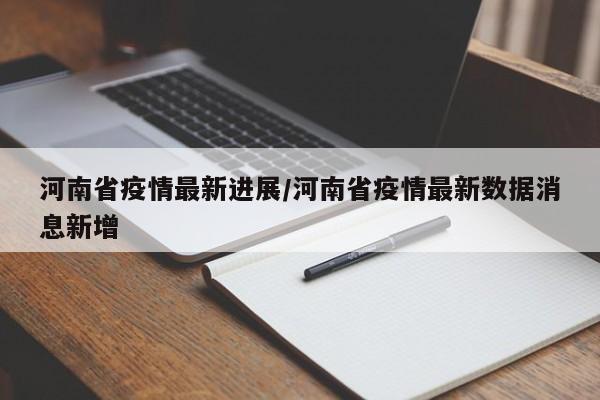 河南省疫情最新进展/河南省疫情最新数据消息新增