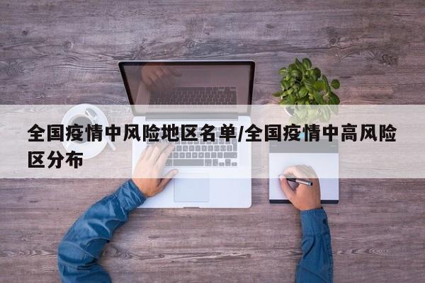 全国疫情中风险地区名单/全国疫情中高风险区分布