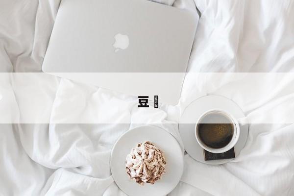 豆粨