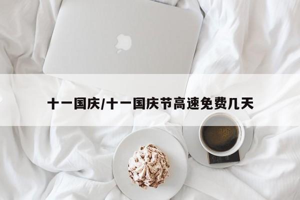 十一国庆/十一国庆节高速免费几天