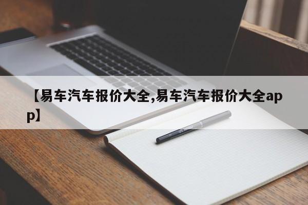 【易车汽车报价大全,易车汽车报价大全app】
