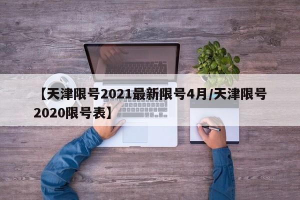 【天津限号2021最新限号4月/天津限号2020限号表】