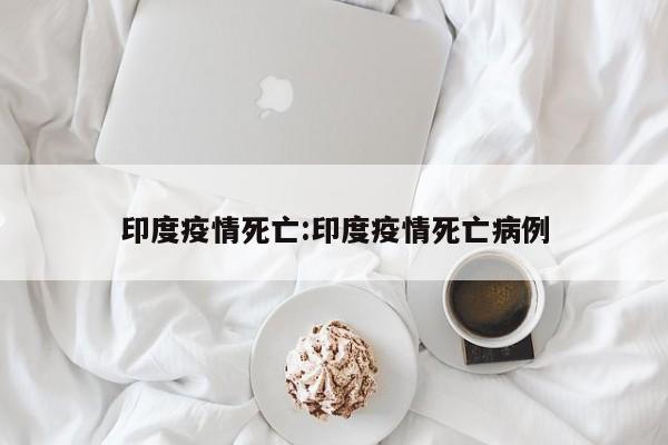 印度疫情死亡:印度疫情死亡病例