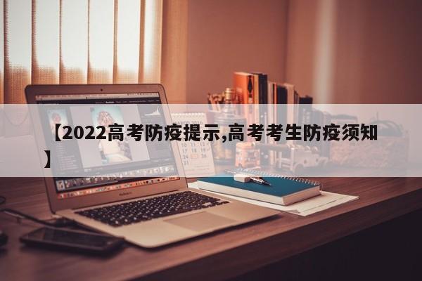【2022高考防疫提示,高考考生防疫须知】