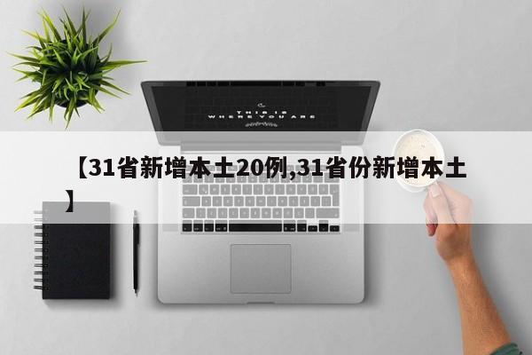【31省新增本土20例,31省份新增本土】