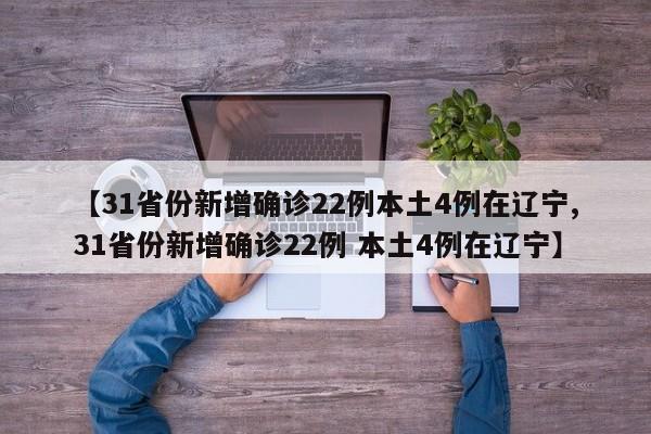 【31省份新增确诊22例本土4例在辽宁,31省份新增确诊22例 本土4例在辽宁】
