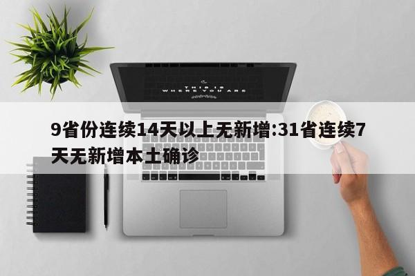 9省份连续14天以上无新增:31省连续7天无新增本土确诊